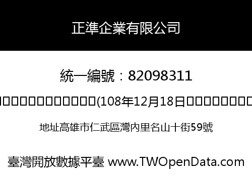正準企業有限公司