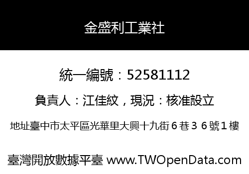 金盛利工業社
