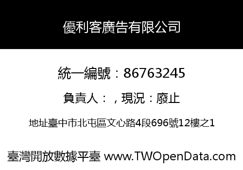 優利客廣告有限公司