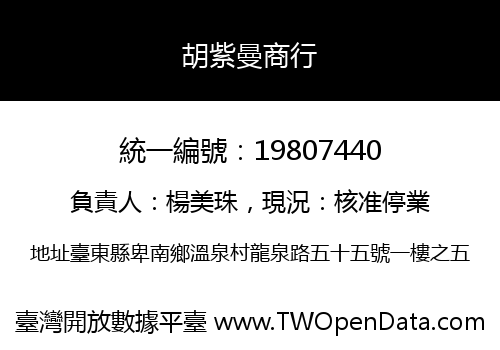 胡紫曼商行