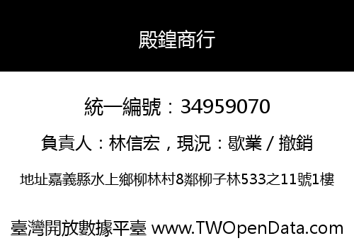 殿鍠商行