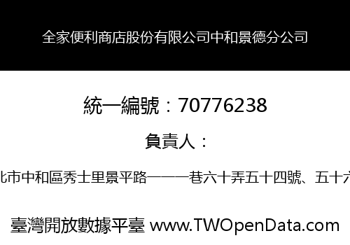 全家便利商店股份有限公司中和景德分公司