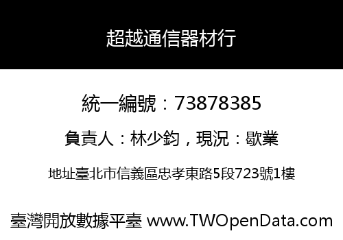 超越通信器材行