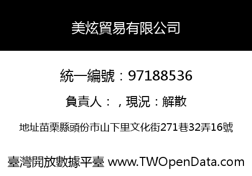 美炫貿易有限公司