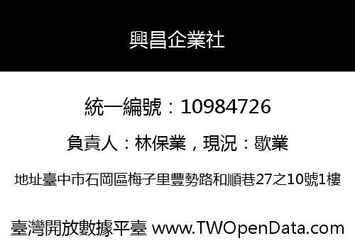 興昌企業社