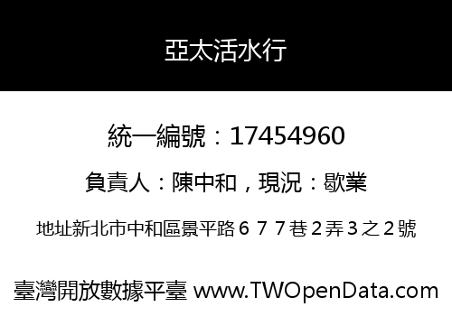 亞太活水行