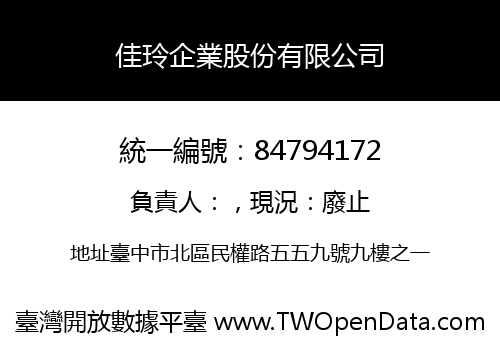 佳玲企業股份有限公司