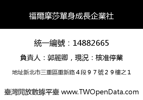 福爾摩莎單身成長企業社
