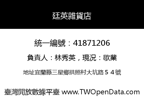 廷英雜貨店