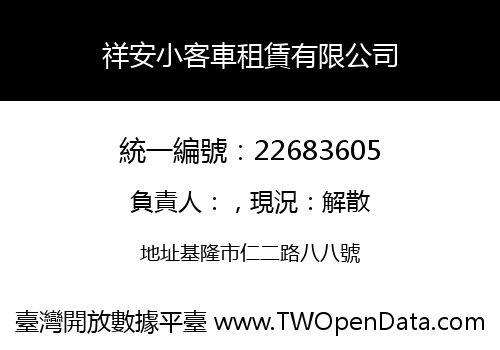 祥安小客車租賃有限公司