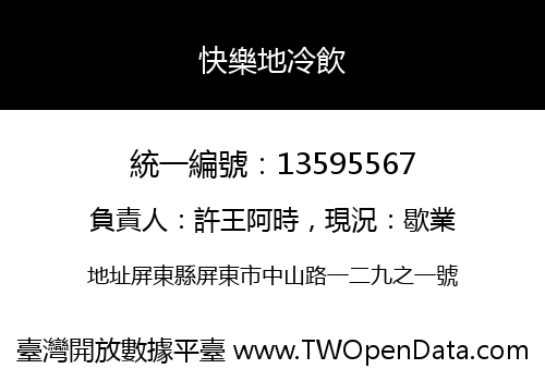 快樂地冷飲