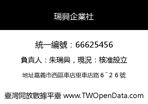 瑞興企業社