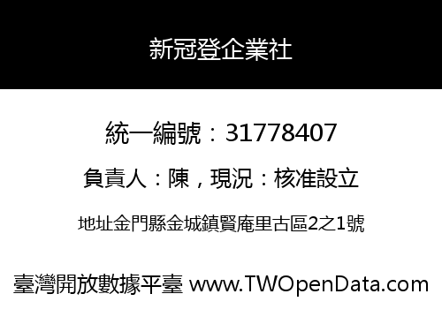 新冠登企業社