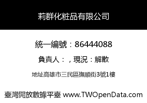 莉群化粧品有限公司