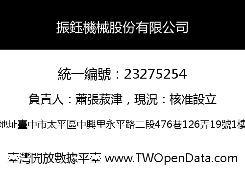 振鈺機械股份有限公司