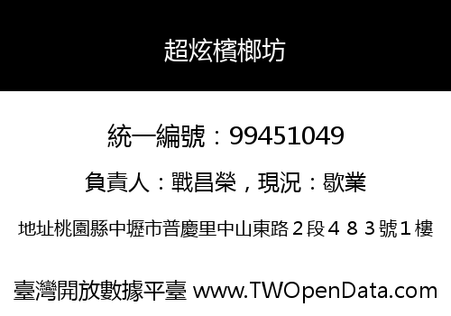 超炫檳榔坊
