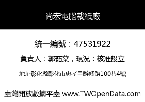 尚宏電腦裁紙廠