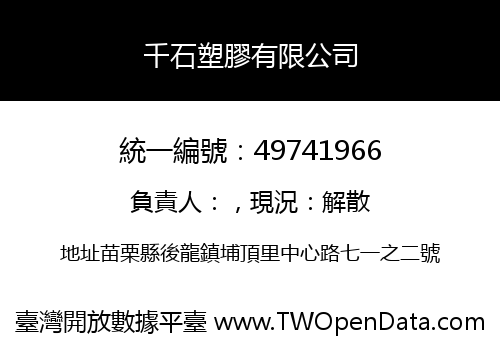 千石塑膠有限公司