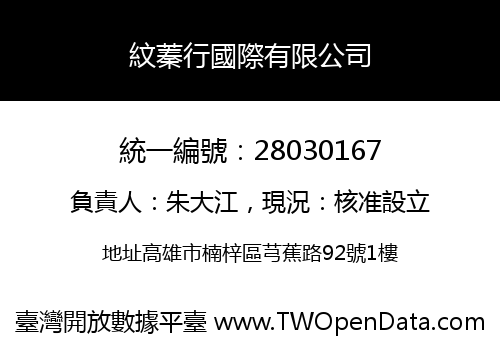 紋蓁行國際有限公司