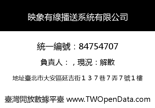 映象有線播送系統有限公司