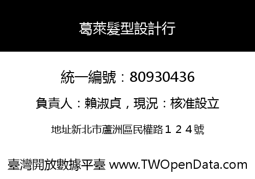 葛萊髮型設計行