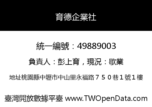 育德企業社