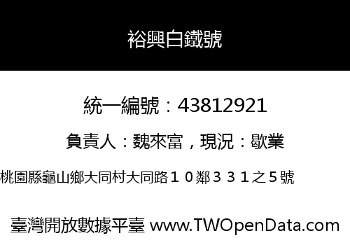 裕興白鐵號