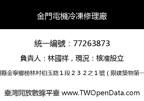 金門電機冷凍修理廠