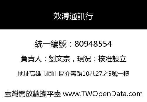 效溥通訊行