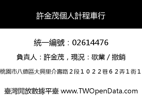 許金茂個人計程車行