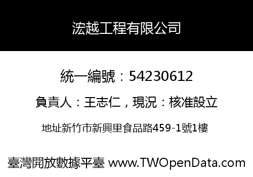 浤越工程有限公司