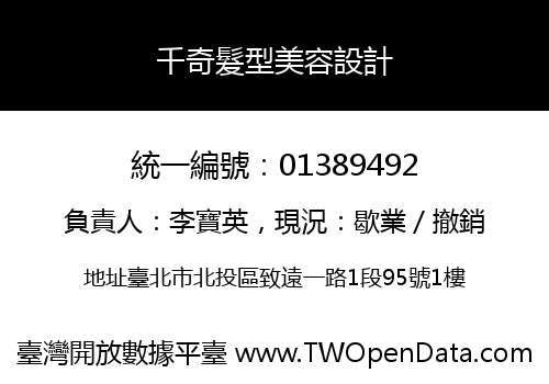 千奇髮型美容設計