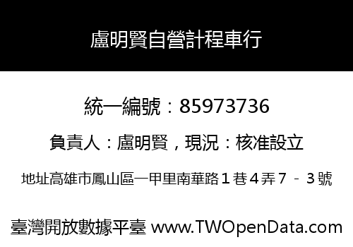 盧明賢自營計程車行