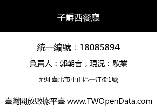 子爵西餐廳