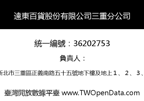 遠東百貨股份有限公司三重分公司