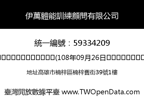 伊萬體能訓練顧問有限公司