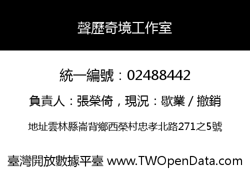 聲歷奇境工作室