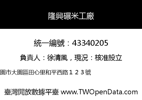 隆興碾米工廠