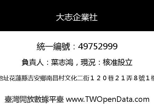 大志企業社