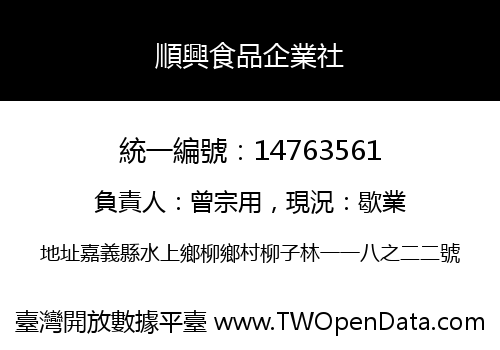順興食品企業社