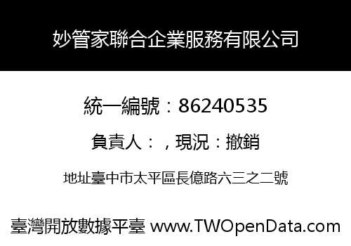 妙管家聯合企業服務有限公司