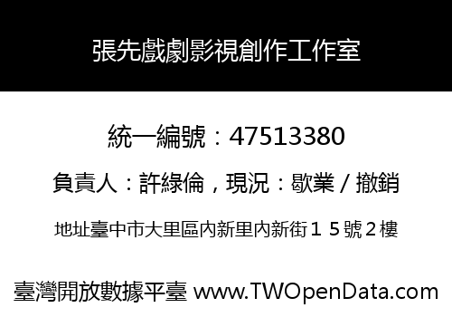 張先戲劇影視創作工作室