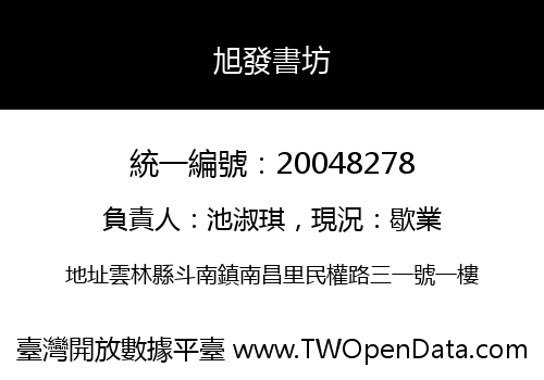旭發書坊