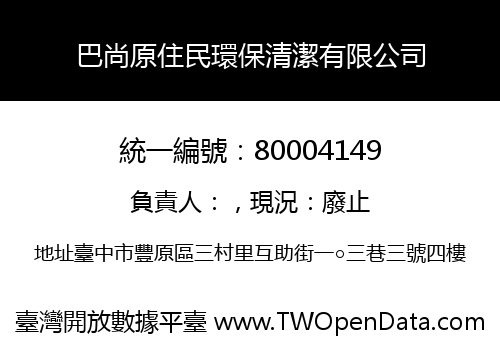 巴尚原住民環保清潔有限公司