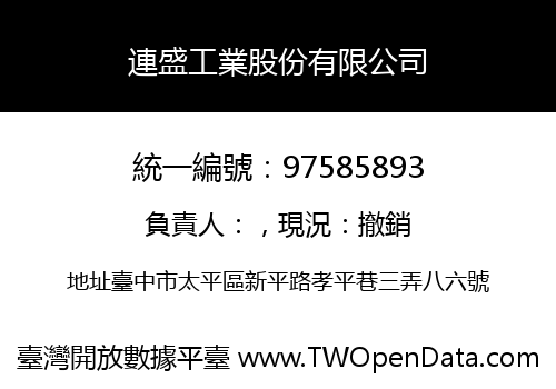 連盛工業股份有限公司