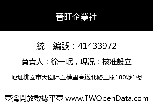 晉旺企業社