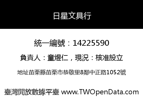 日星文具行