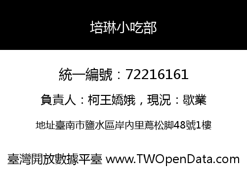 培琳小吃部