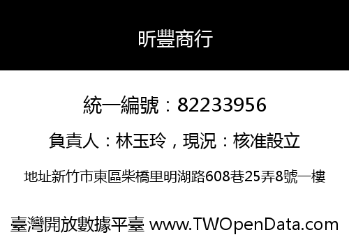 昕豐商行