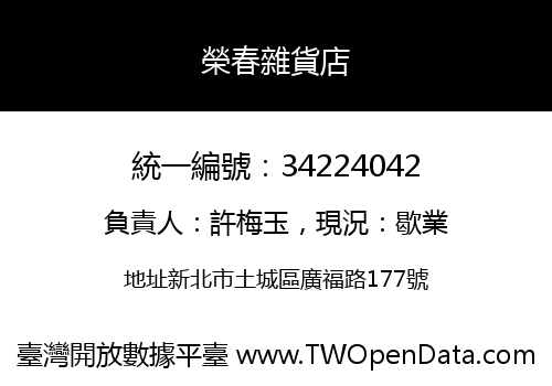 榮春雜貨店